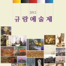 2012. 규랑문화예술 제 이미지