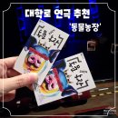 김기영농장 | 특별한 추억이 되어 준 대학로 연극