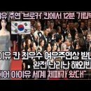 "아이유 주연 '브로커' 칸에서 12분 기립박수!""아이유 칸 최우수 여우주연상 받나?!"완전 난리난 해외반응!" 이미지