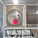 보은북암농촌캠핑장, 북암농촌체험관,보은캠핑장,보은카페,청주캠핑장, 청주에서가까운캠핑장,키즈캠핑장
