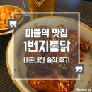 씨유상계11단지점 | 마들역 맛집 1번지통닭 | 동네 살다 보면 한번씩 발걸음 향하게 되는 곳