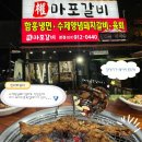 산현로 | [일산/맛집] 20년 경력 나타나는 권마포갈비 양념수제갈비, 육회비빔밥, 돼지껍데기 솔직 후기