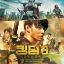 킹덤3: 운명의 불꽃 (Kingdom 3: Flame of Destiny / '2024) 이미지