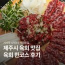 육회한집 | 제주시 육회 맛집 육회한집, 육회한코스 먹어본 후기