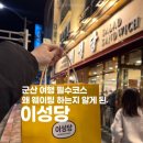 07.시청사거리(행정) | 군산 이성당 빵집 카페 주차 주말 웨이팅 야채빵 추천