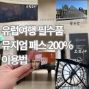 파리여행 필수 뮤지엄패스 할인받는법 마이리얼트립 구매 후기