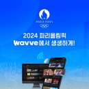 웨이브, 2024 파리올림픽 온라인 중계권 확보 [공식] 이미지