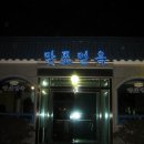 만포주유소 네이버블로그