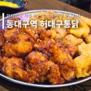 허대구대구통닭 이미지