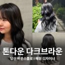 혜원 | 당산 미용실 바운스플로 톤다운염색 혜원디자이너 후기