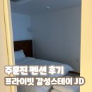 장덕리 203 | 강릉 풀빌라 프라이빗 감성스테이JD 주문진 펜션 후기