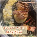 제주지방병무청 | 손님이 항상 많은 제주오겹도야 망미점 내돈내산 후기