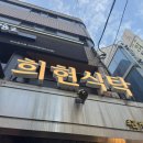 [교대] 교대역 술집 맛집 희현식탁 리뷰!
