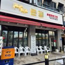 맥주바켓안산 | <안산맛집> 선부동 직접 구워주시는 두툼한 주먹고기 맛집 ‘돈정’ 솔직후기