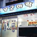 미락한정식 이미지