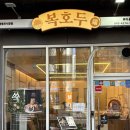 복호두 중앙시장점 | 고소한 버터와 달콤한 팥의 만남! 앙버터, 레몬버터 호두과자 복호두 영등포시장점 리얼후기!