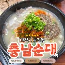 구룡달전로(유성-135) | 대전맛집 ㅣ 순대국밥이 유명한 송강동 충남순대 내돈내산 n번차 재방문 솔직후기