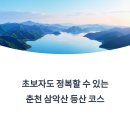 삼봉산_숲길(등산)1코스 | 춘천 삼악산 등산 후기, 초보도 뷰맛집 만나는 코스는?