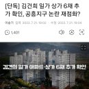 [KBS 단독] 김건희 일가 상가 6채 추가 확인, 공흥지구 논란 재점화? 이미지