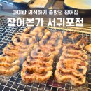본가 | 제주 아이랑 방문한 서귀포 장어맛집 본가장어 후기