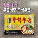 우봉지 | 우불식당 즉석우동 후기 봉지 우동 이장우 우동 코스트코 우동