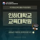 인하대학교 상담심리대학원 | 인하대학교 교육대학원 상담심리 직장인도 온라인으로 도전