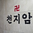 천지암 티스토리
