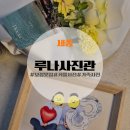 잘하는사진관 - 창원시 마산회원구 315대로 774 | [세종] 오송 근처 기념일 커플사진 가족사진 보정 잘하는 루나사진관 추천 후기