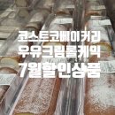 코스트코 7월 첫째주 할인상품 후기 코스트코세종점 주차