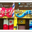 바다이용원 이미지