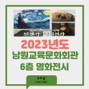 나도 시인 | [남원교육문화회관] 명화의 심층적 이해 언젠가, 어디선가 - 명화전시후기