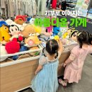 우성테크노파크Ⅰ | 부천 옥길동 아름다운가게｜아이들과 보물찾기하듯 구경한 후기