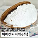 아이캔커피 | 하남 아이캔커피 저당 누텔라와플 생크림 양 많이