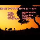 아름다운 우리가곡의 멜로디10-20곡 이미지