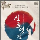 창작국악뮤지컬 <신초영전-꿈엔들 잊으리오> 이미지