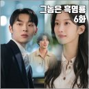 홍종현 | tvN 월화드라마 그놈은 흑염룡 6화 리뷰 후기] 할머니 짜증나요 홍종현 소개팅 6천원만 주면 키스해주는 놈
