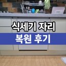 성현동-33 | 식세기자리 복구 싱크대 하부장제작 업체