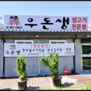 우돈생