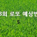 783회 로또 예상번호 - 5 이미지