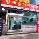 왕세숫대야냉면 이미지