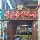 풍남문한우촌