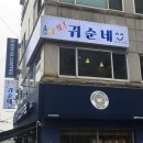 또!귀순네