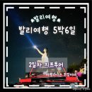 [발리 5박6일 여행] 발리 지프투어 내돈내산 후기