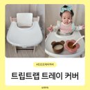 루넬 스토케 트립트랩 트레이 호환 커버 6개월 사용 솔직 후기