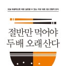 절반만 먹어야 두 배 오래 산다(가장 쉬운 3일 간헐적 단식)_후나세 순스케 이미지