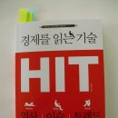 지금 읽는 책, ＜경제를 읽는 기술, HIT＞...... 재미있어요~~ 이미지