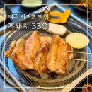 태평로353번길 | 제주 서귀포 올레시장 흑돼지 맛집 - 흑돼지 BBQ 4인세트 후기