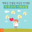 행복은 반올림! 부담은 반내림! `두루누리 사회보험` 이미지