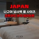 호텔 이너피스 | 나고야 코트야드 바이 메리어트 디럭스 킹룸 후기 | 나고야 사카에 호텔 메가 돈키호테 앞 4성급 신상호텔