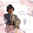 넌나의봄이다 이미지
